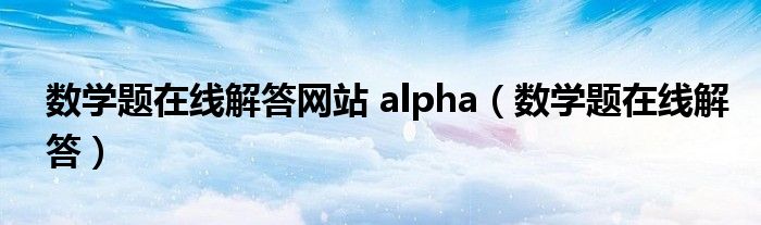 数学题在线解答网站 alpha（数学题在线解答）