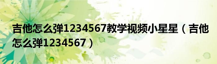 吉他怎么弹1234567教学视频小星星（吉他怎么弹1234567）