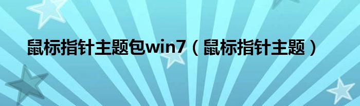 鼠标指针主题包win7（鼠标指针主题）