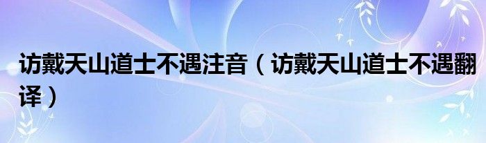 访戴天山道士不遇注音（访戴天山道士不遇翻译）