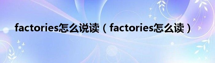 factories怎么说读（factories怎么读）