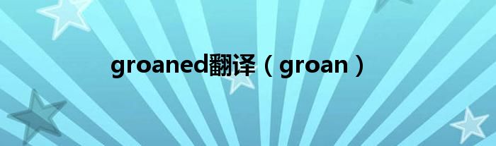 groaned翻译（groan）