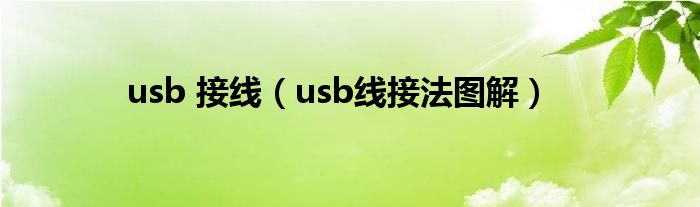 usb 接线（usb线接法图解）
