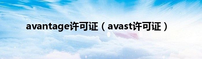 avantage许可证（avast许可证）