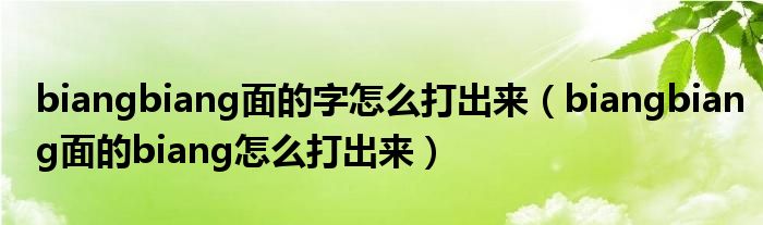 biangbiang面的字怎么打出来（biangbiang面的biang怎么打出来）