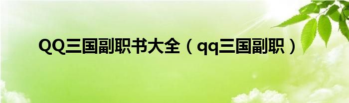 QQ三国副职书大全（qq三国副职）