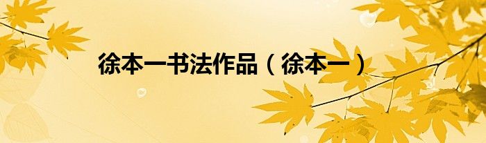 徐本一书法作品（徐本一）