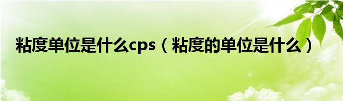 粘度单位是什么cps（粘度的单位是什么）