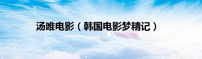 汤唯电影（韩国电影梦精记）