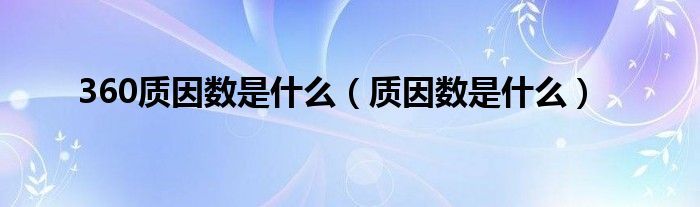 360质因数是什么（质因数是什么）