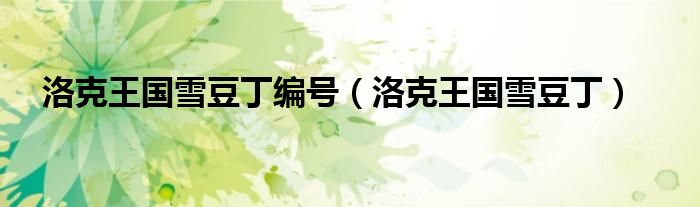 洛克王国雪豆丁编号（洛克王国雪豆丁）
