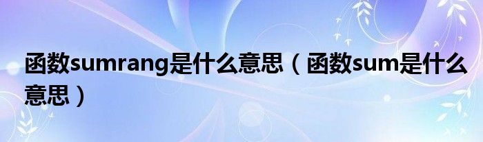 函数sumrang是什么意思（函数sum是什么意思）