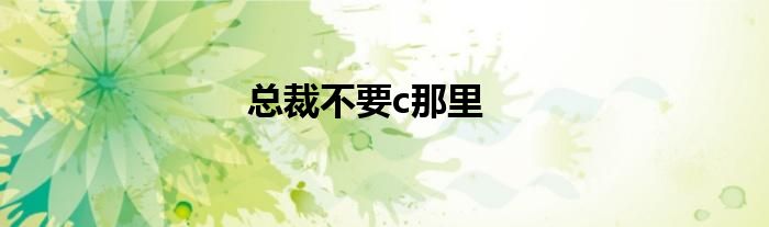 总裁不要c那里