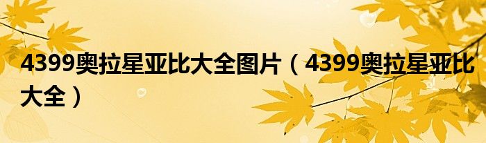 4399奥拉星亚比大全图片（4399奥拉星亚比大全）