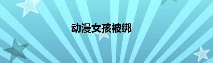 动漫女孩被绑