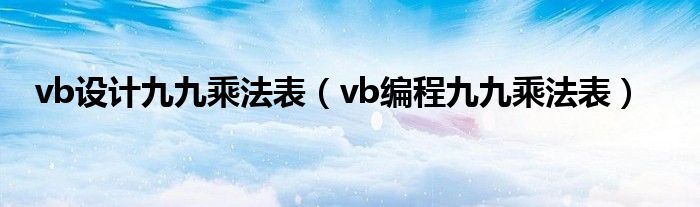 vb设计九九乘法表（vb编程九九乘法表）