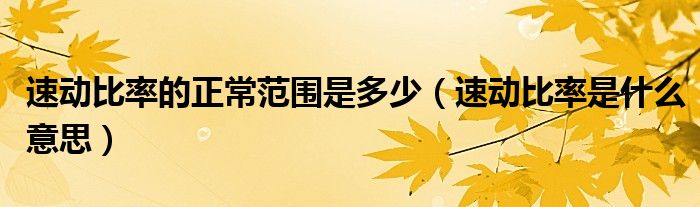 速动比率的正常范围是多少（速动比率是什么意思）