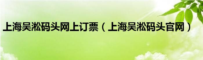 上海吴淞码头网上订票（上海吴淞码头官网）