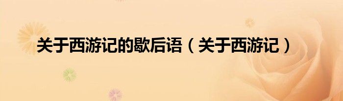 关于西游记的歇后语（关于西游记）