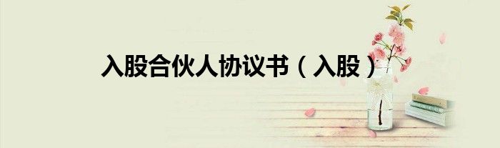 入股合伙人协议书（入股）