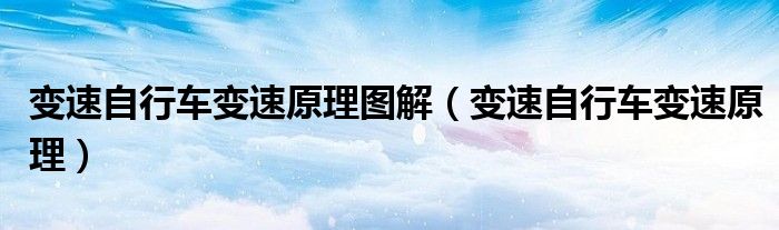 变速自行车变速原理图解（变速自行车变速原理）