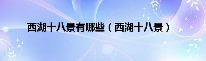 西湖十八景有哪些（西湖十八景）