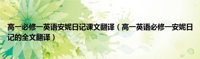 高一必修一英语安妮日记课文翻译（高一英语必修一安妮日记的全文翻译）