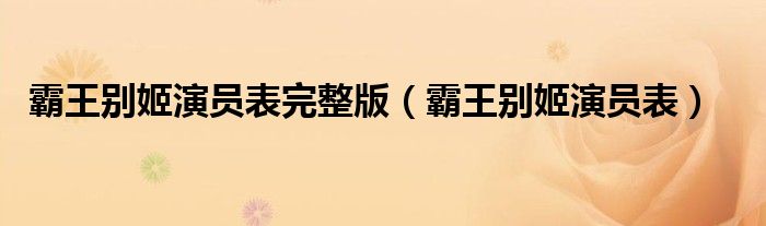霸王别姬演员表完整版（霸王别姬演员表）