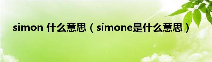 simon 什么意思（simone是什么意思）