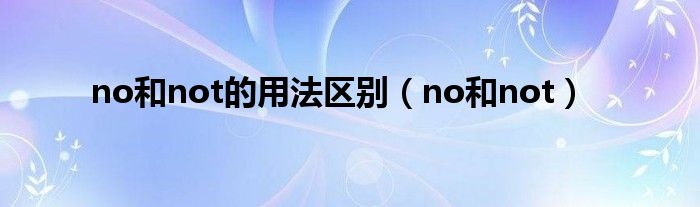 no和not的用法区别（no和not）