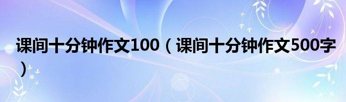课间十分钟作文100（课间十分钟作文500字）
