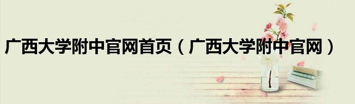 广西大学附中官网首页（广西大学附中官网）