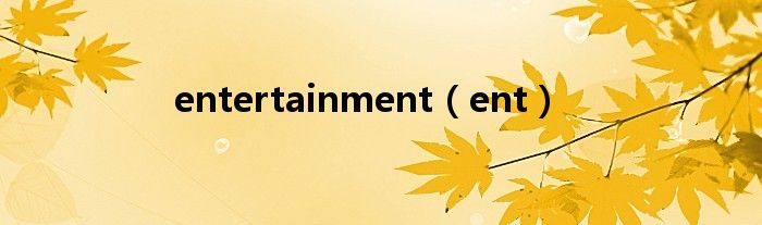 entertainment（ent）