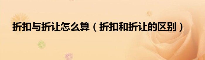 折扣与折让怎么算（折扣和折让的区别）