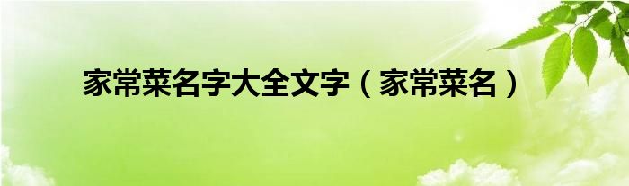 家常菜名字大全文字（家常菜名）