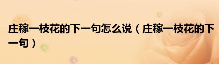 庄稼一枝花的下一句怎么说（庄稼一枝花的下一句）