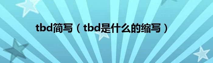 tbd简写（tbd是什么的缩写）