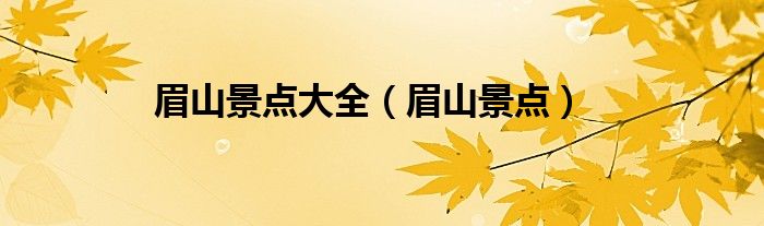 眉山景点大全（眉山景点）