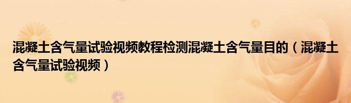 混凝土含气量试验视频教程检测混凝土含气量目的（混凝土含气量试验视频）