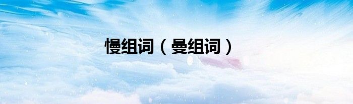 慢组词（曼组词）