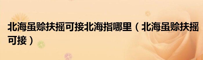 北海虽赊扶摇可接北海指哪里（北海虽赊扶摇可接）