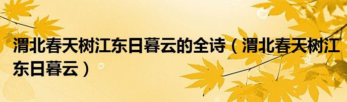 渭北春天树江东日暮云的全诗（渭北春天树江东日暮云）