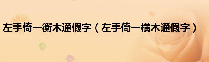 左手倚一衡木通假字（左手倚一横木通假字）