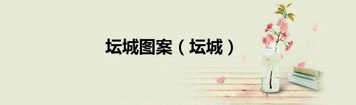 坛城图案（坛城）