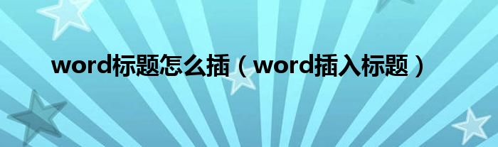 word标题怎么插（word插入标题）