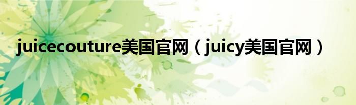juicecouture美国官网（juicy美国官网）
