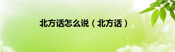 北方话怎么说（北方话）