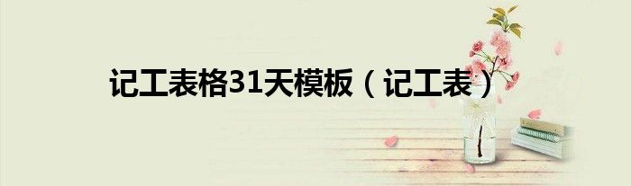 记工表格31天模板（记工表）