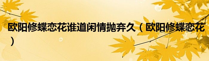 欧阳修蝶恋花谁道闲情抛弃久（欧阳修蝶恋花）