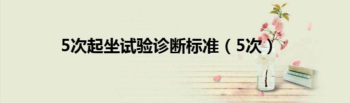 5次起坐试验诊断标准（5次）